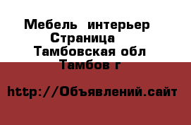  Мебель, интерьер - Страница 8 . Тамбовская обл.,Тамбов г.